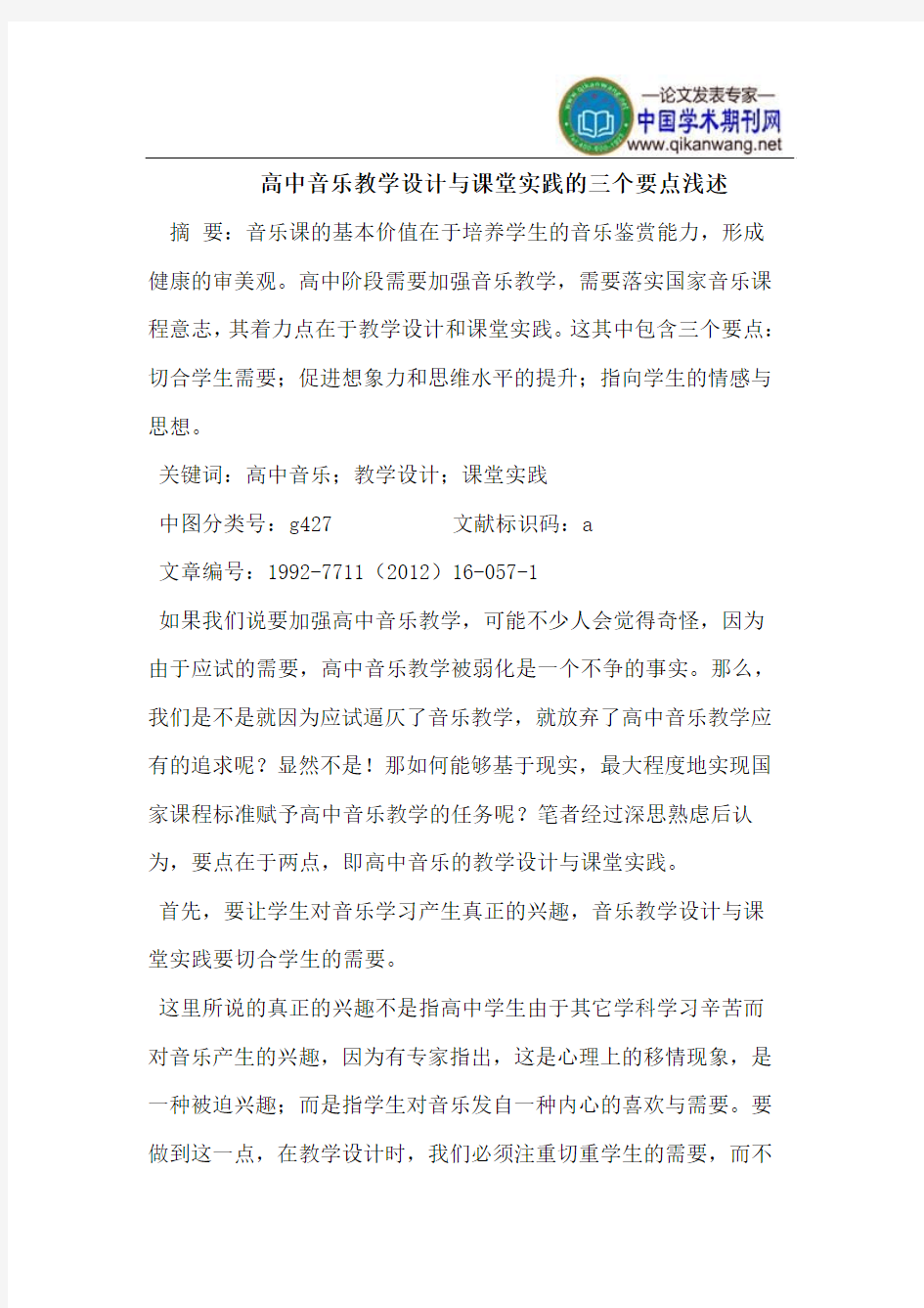 高中音乐教学设计与课堂实践的三个要点