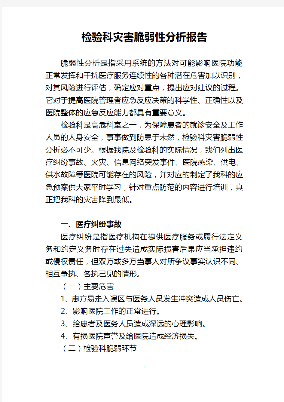 检验科灾害脆弱性分析报告