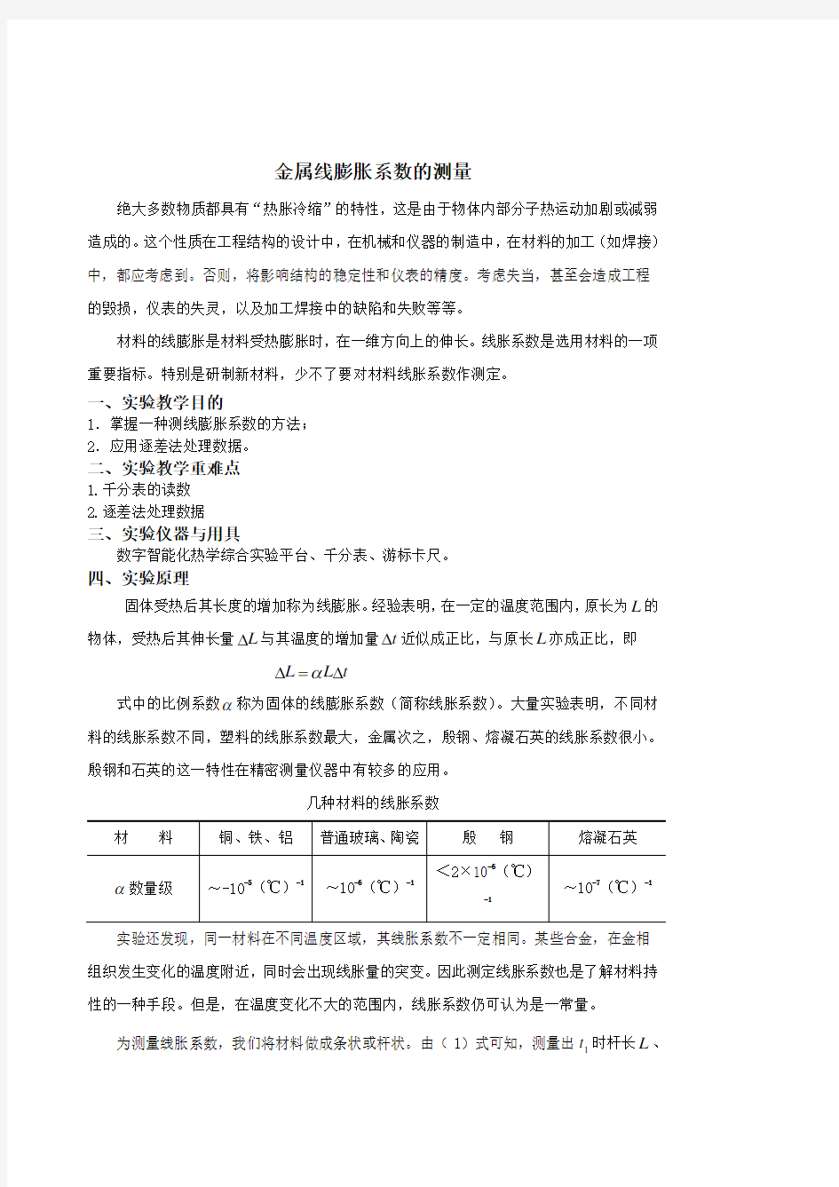 金属线膨胀系数测定