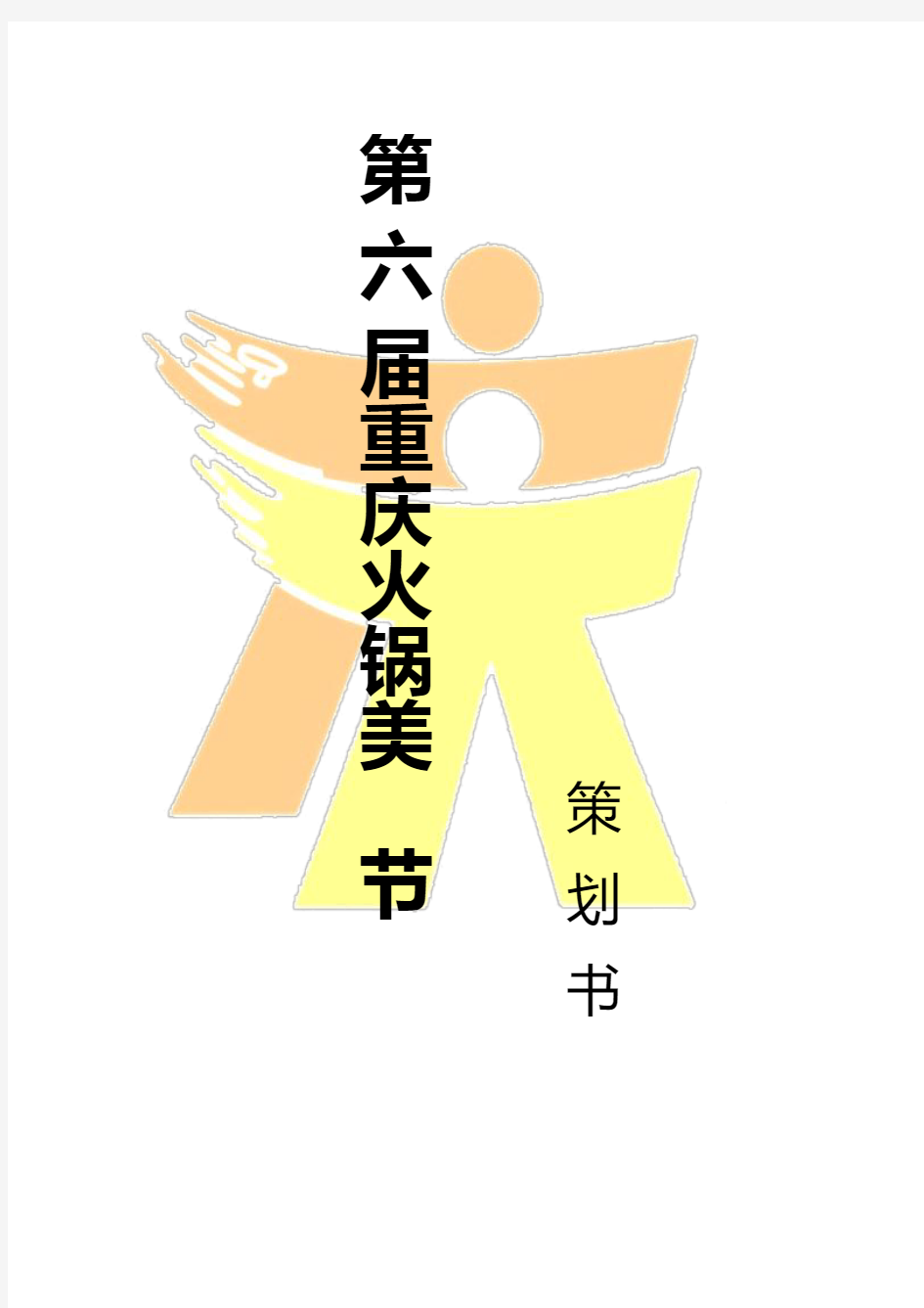 2015年第  届重庆火锅美食节策划书