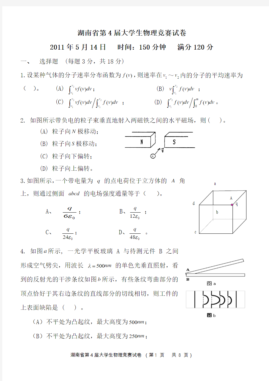 湖南省大学生物理竞赛试卷及答案