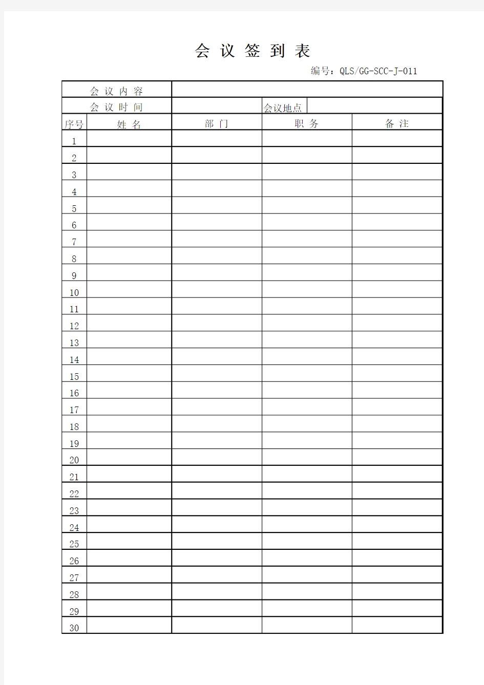 会议签到表新建 Microsoft Excel 工作表