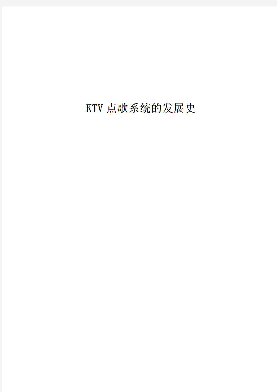 KTV点歌系统发展史