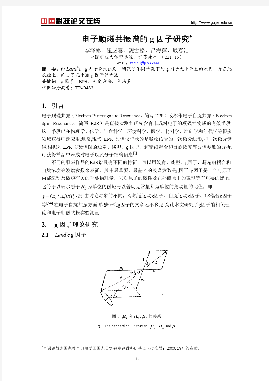 电子顺磁共振谱的g因子研究