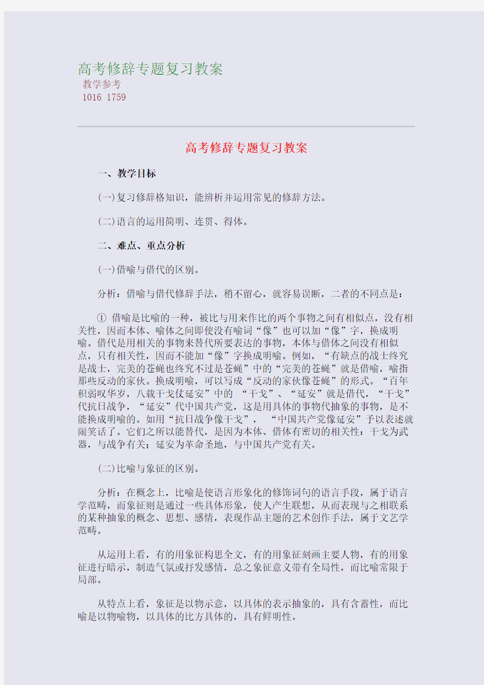 高考修辞专题复习精编教案