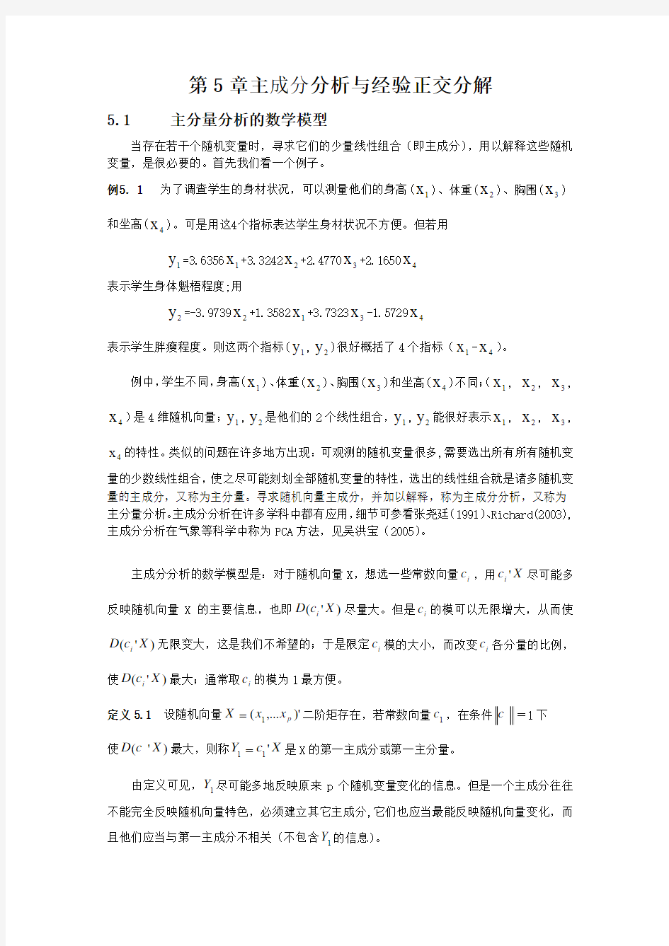 (新)第5章 主成分分析与经验正交分解