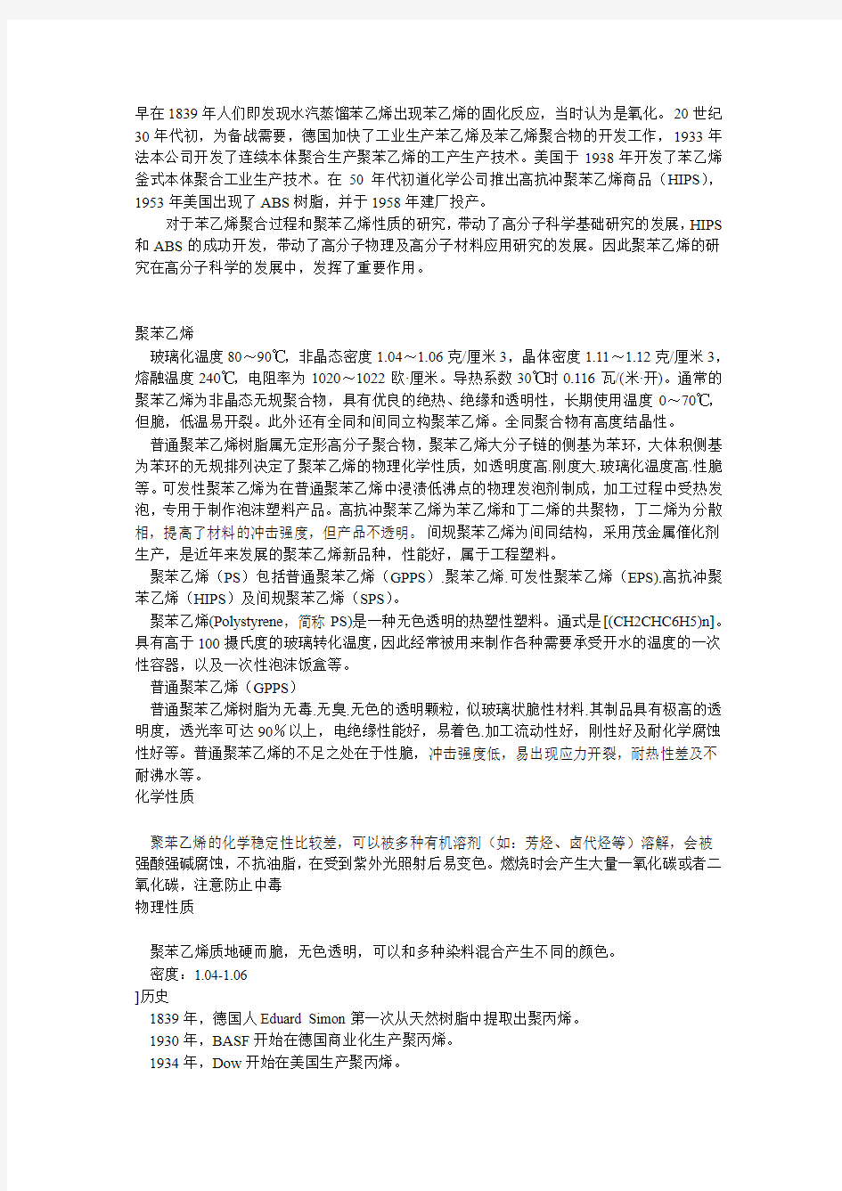 聚苯乙烯的研发历史