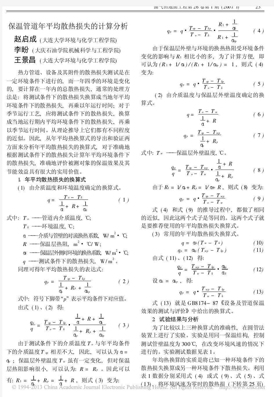 保温管道年平均散热损失的计算分析