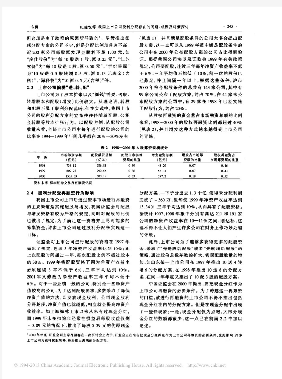 我国上市公司股利分配存在的问题_成因及对策探讨