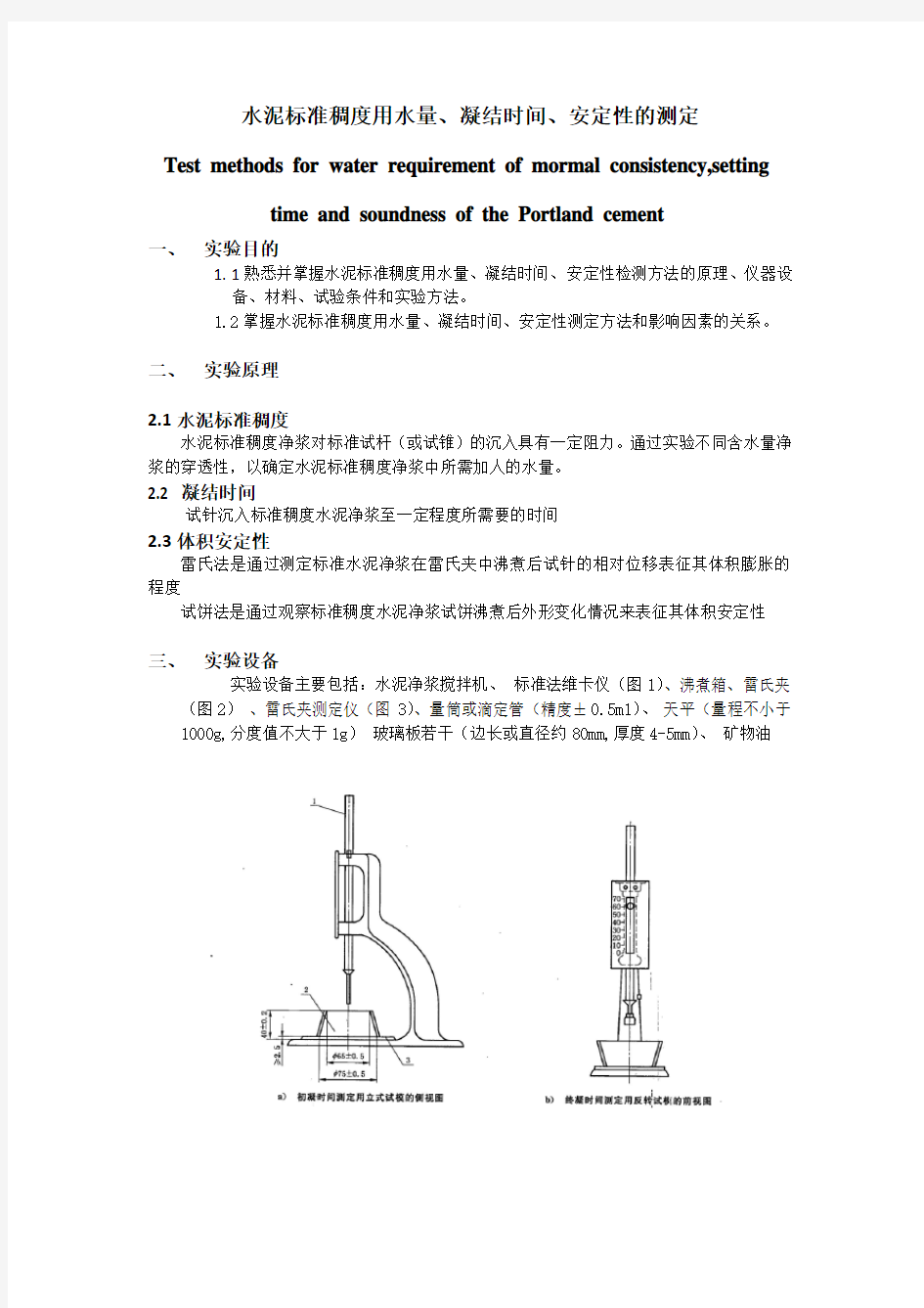 水泥标准稠度用水量、凝结时间、安定性的测定_实验报告学生版