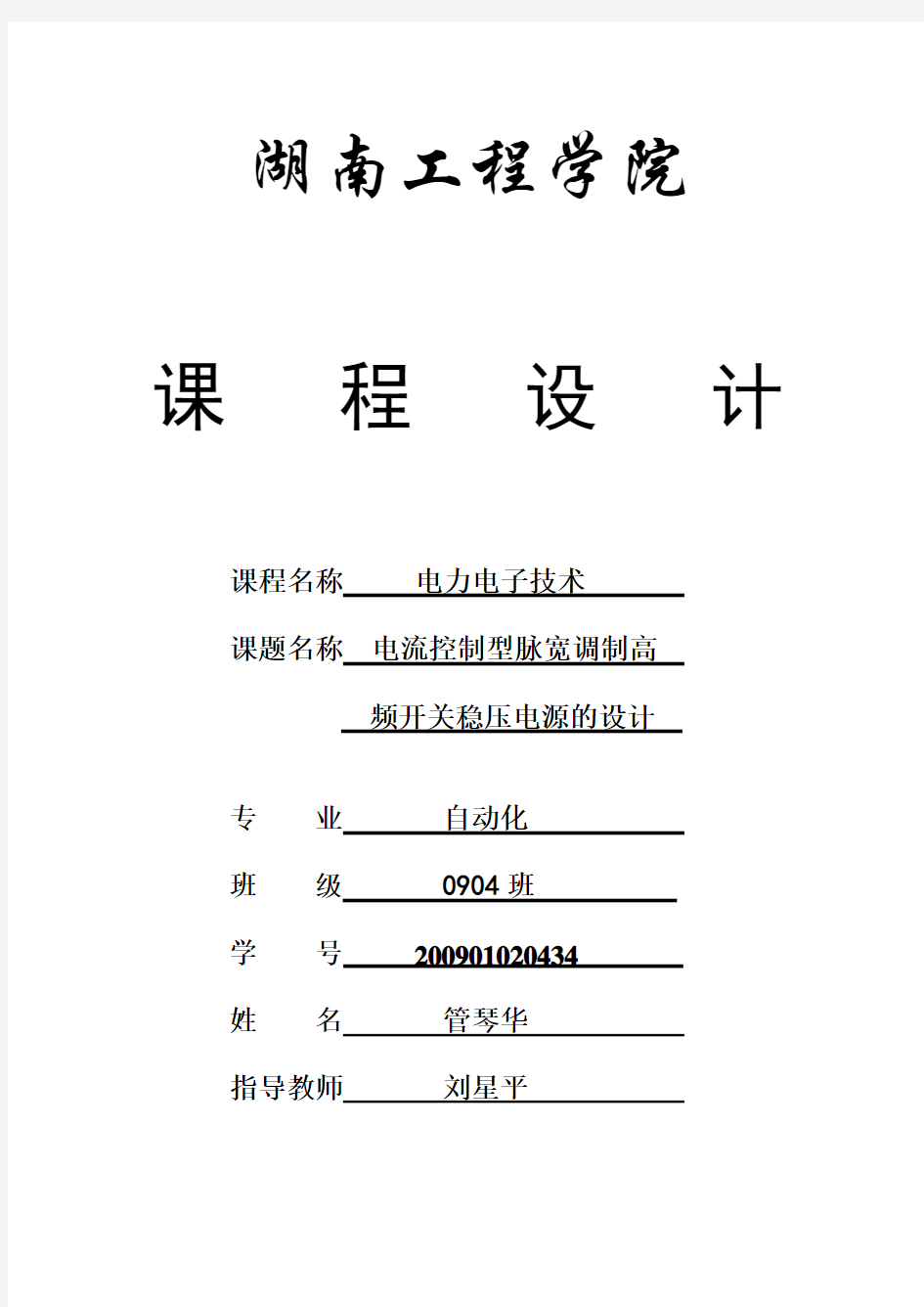 管琴华电力电子课程设计报告