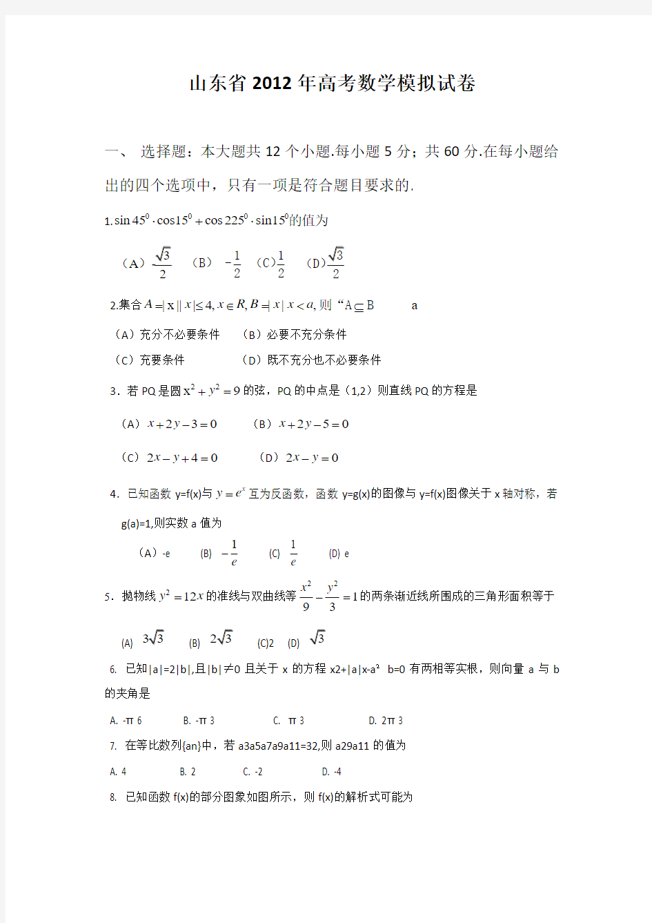 2012年山东省高考数学模拟试卷(精心整理)
