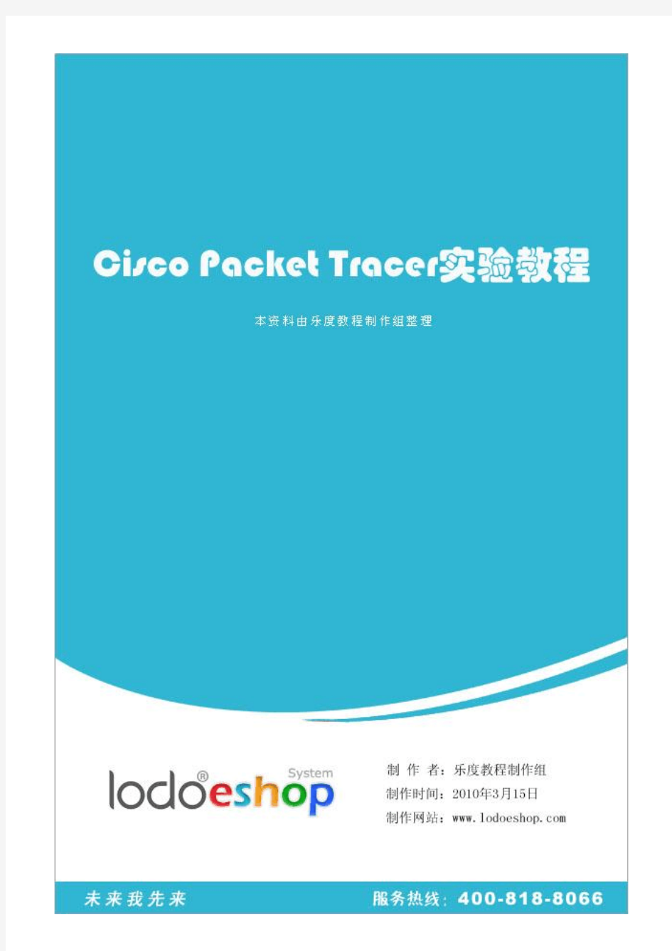 Cisco_Packet_Tracer实验教程