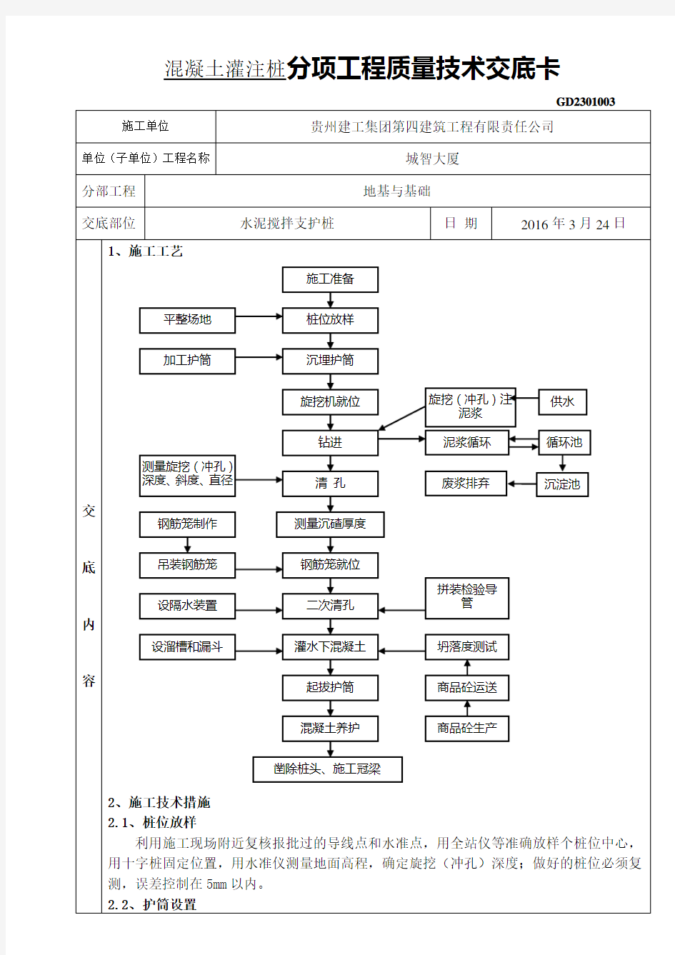 混凝土灌注桩分项工程质量技术交底卡