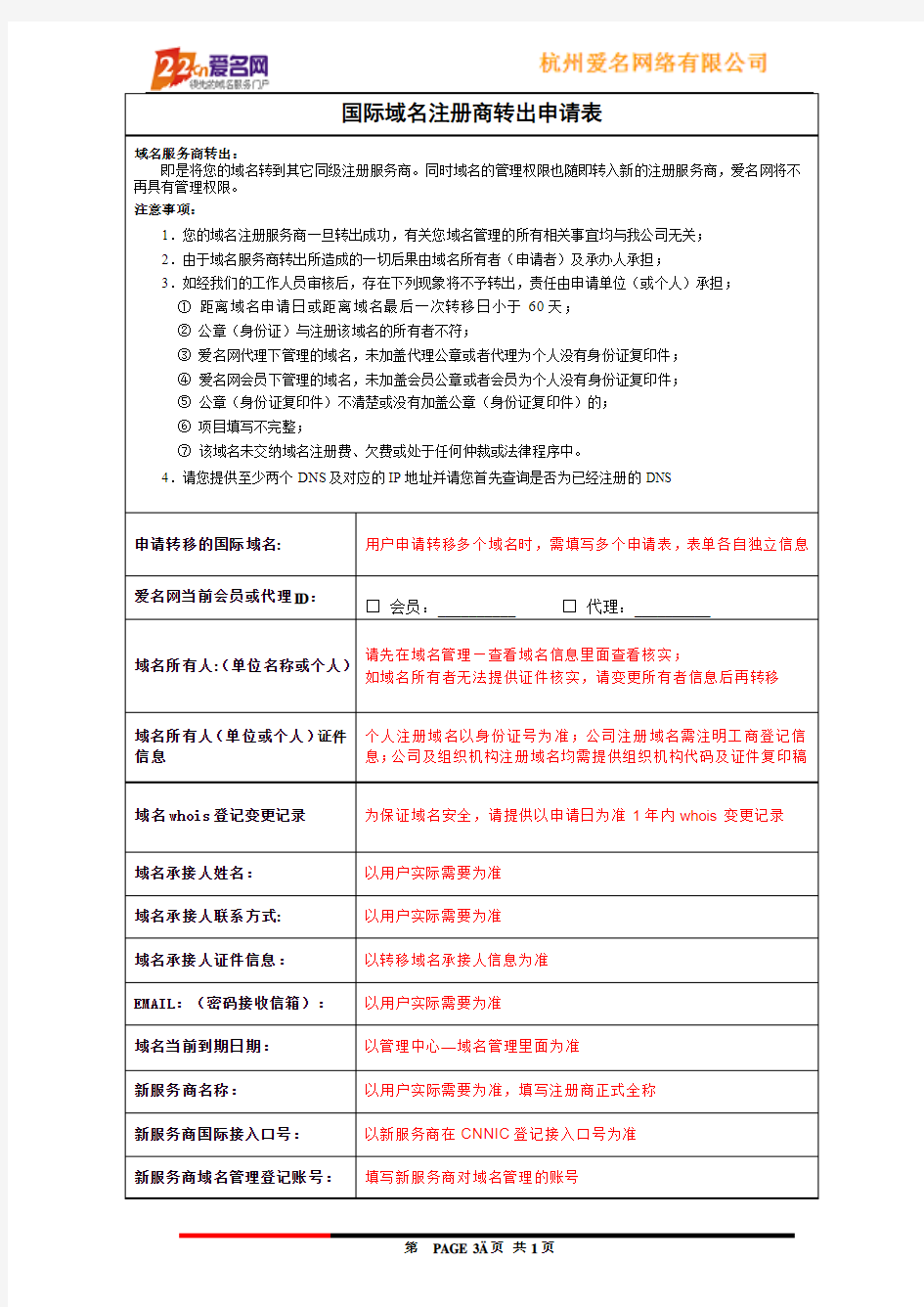 爱名网国际域名转出申请表(示例)