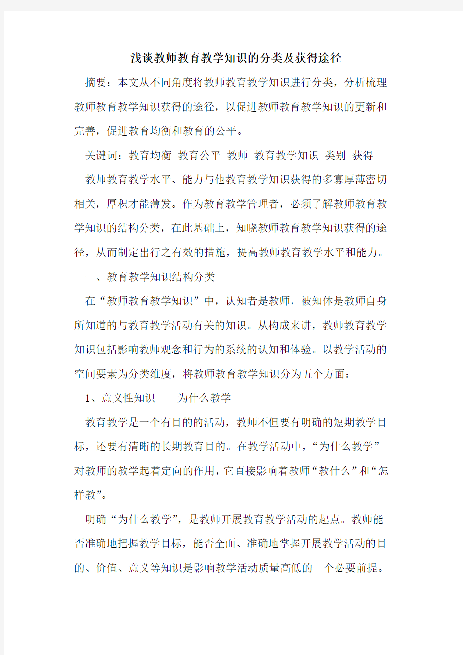 教师教育教学知识的分类及获得途径