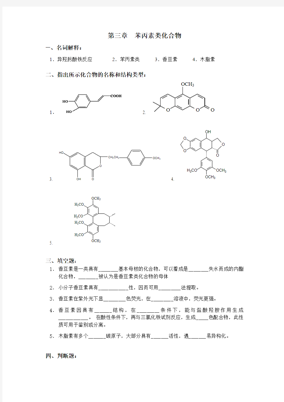 3 苯丙素类化合物-习题
