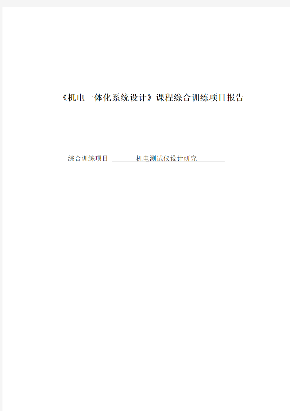 机电一体化系统设计课程综合训练项目报告3