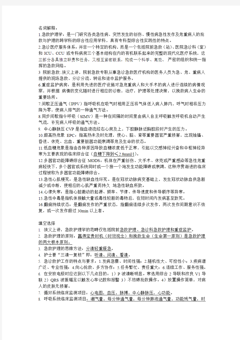 急救护理学重点