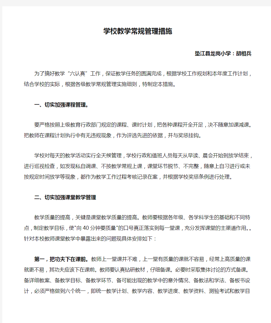 学校教学常规管理措施