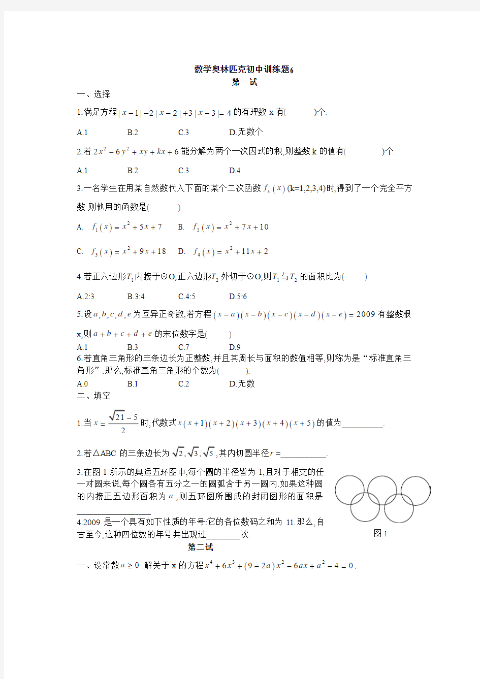 数学奥林匹克初中训练题及答案6