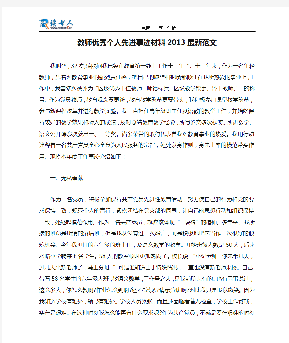 教师优秀个人先进事迹材料2013最新范文