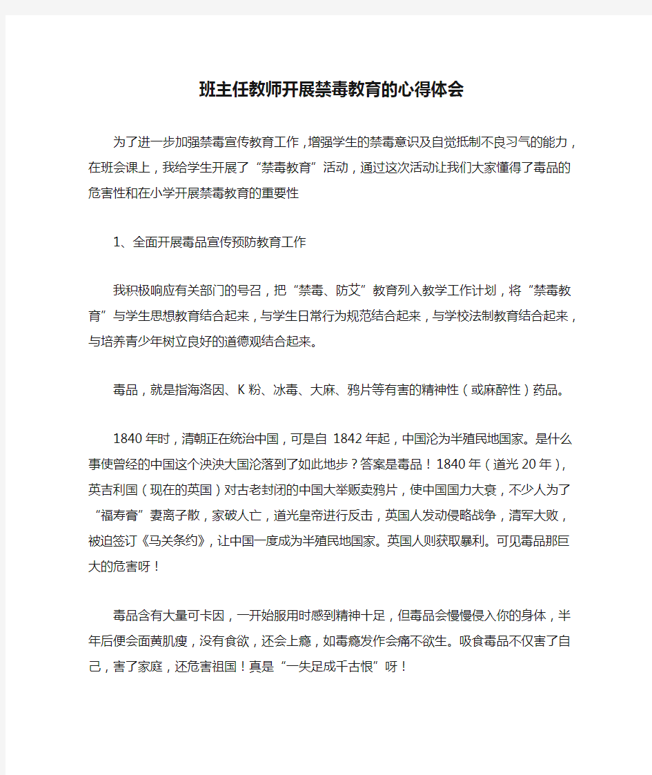 班主任教师开展禁毒教育的心得体会