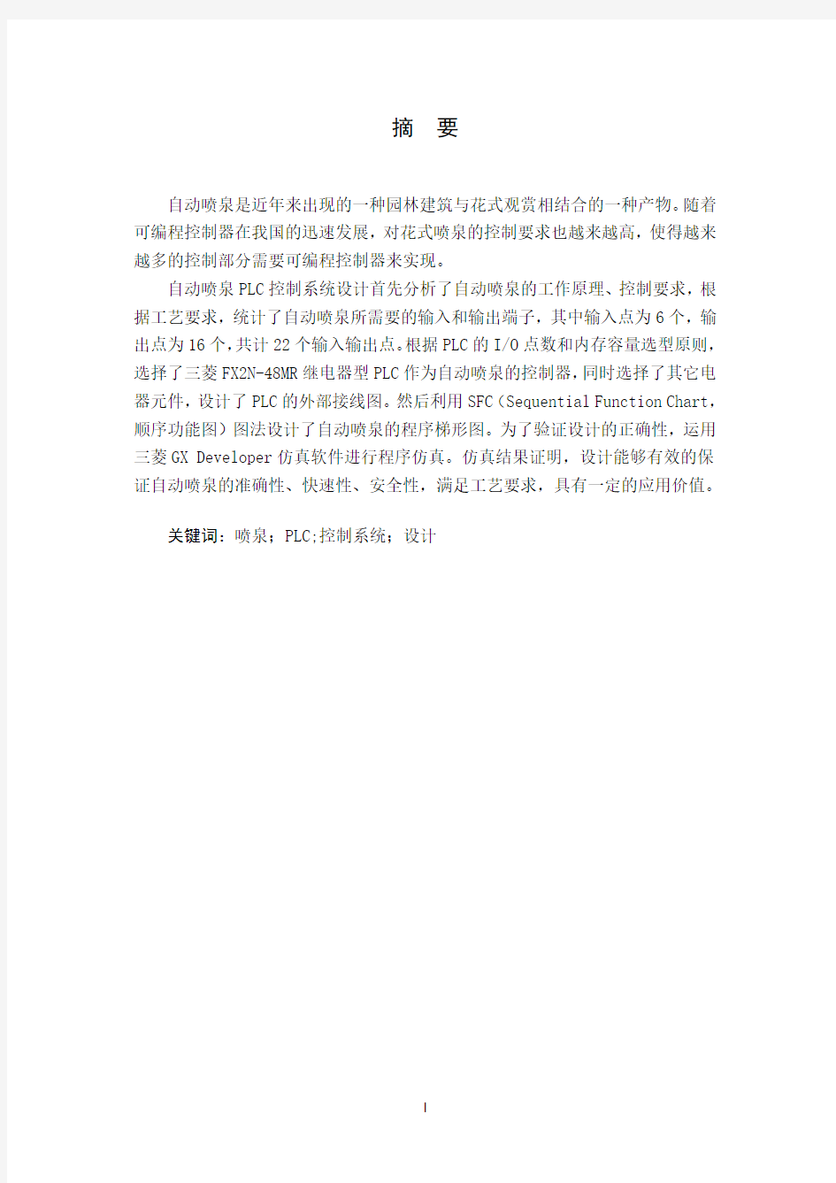 自动喷泉PLC 控制系统