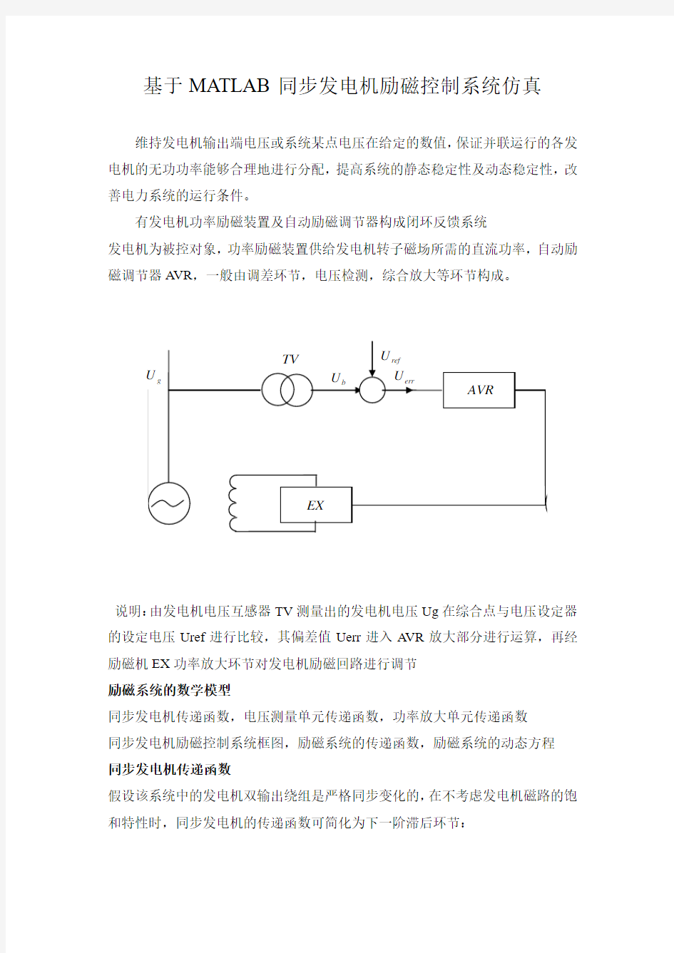 基于MATLAB同步发电机励磁控制系统仿真