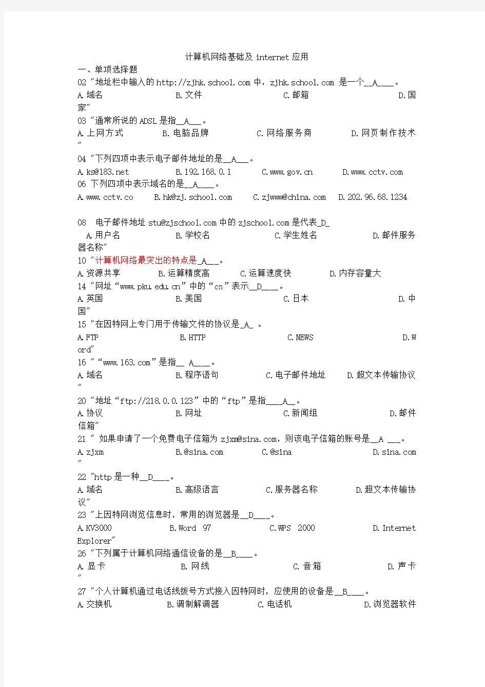 计算机网络基础及internet应用试题