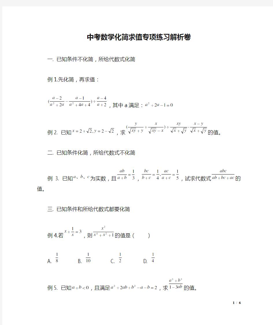 [好]中考数学化简求值专项练习解析卷