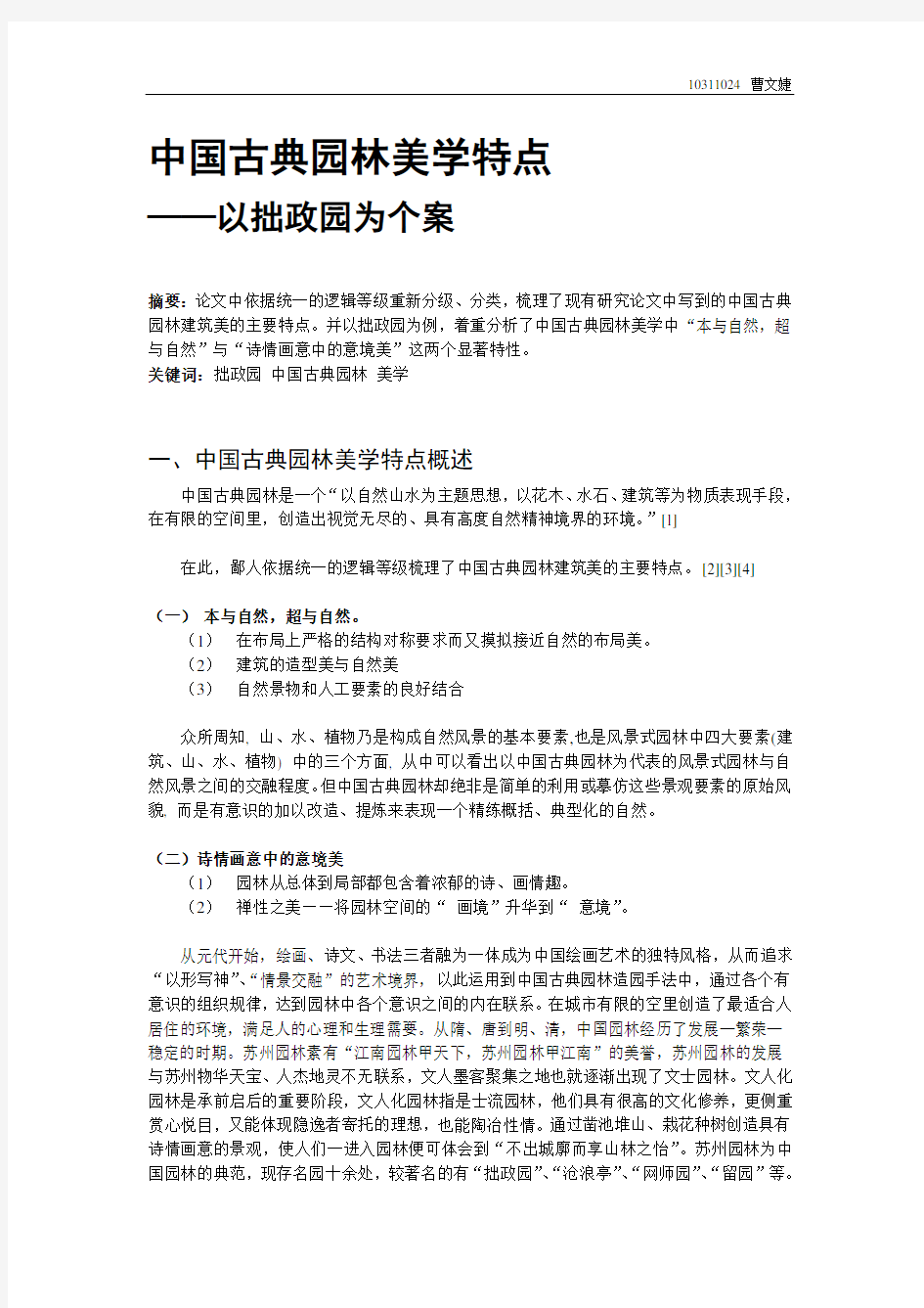 10311024中国古典园林美学特点——以拙政园为个案