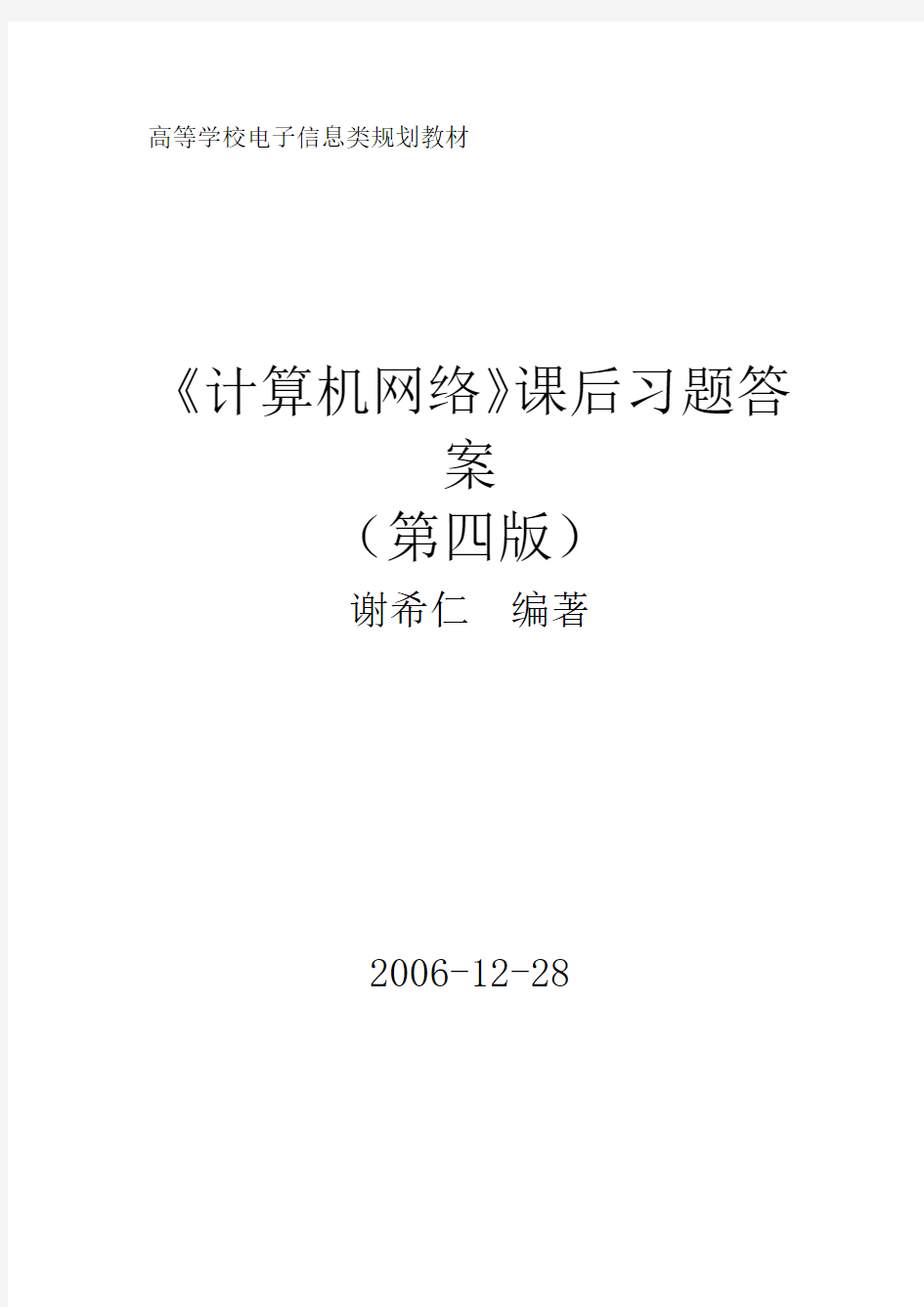 《计算机网络(第四版)课后习题答案__谢希仁编着