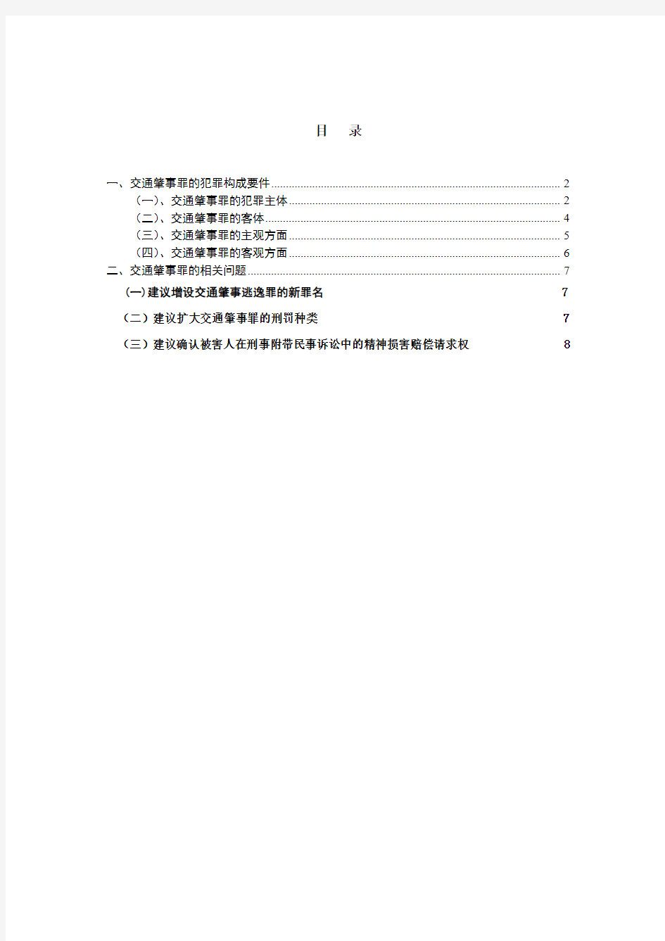 关于交通肇事罪相关问题的研究.zuixinban