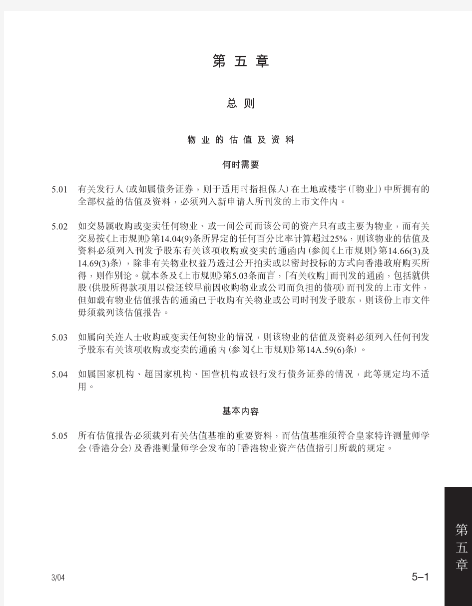 香港联交所上市规则全集 章数五__物业的估值及资料