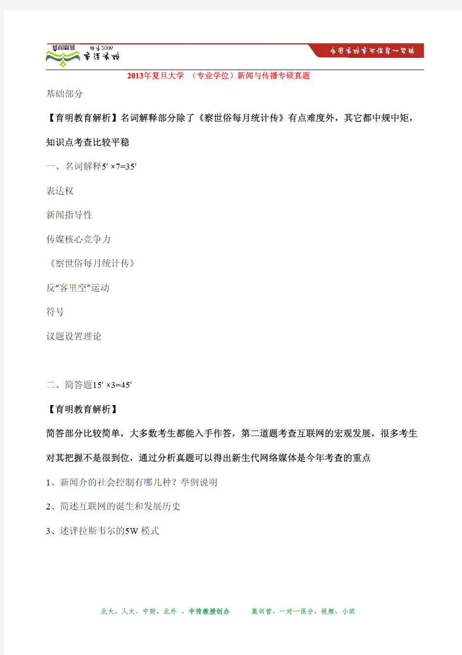 2013年复旦大学 新闻与传播专硕基础考研真题及答案(育明教育)