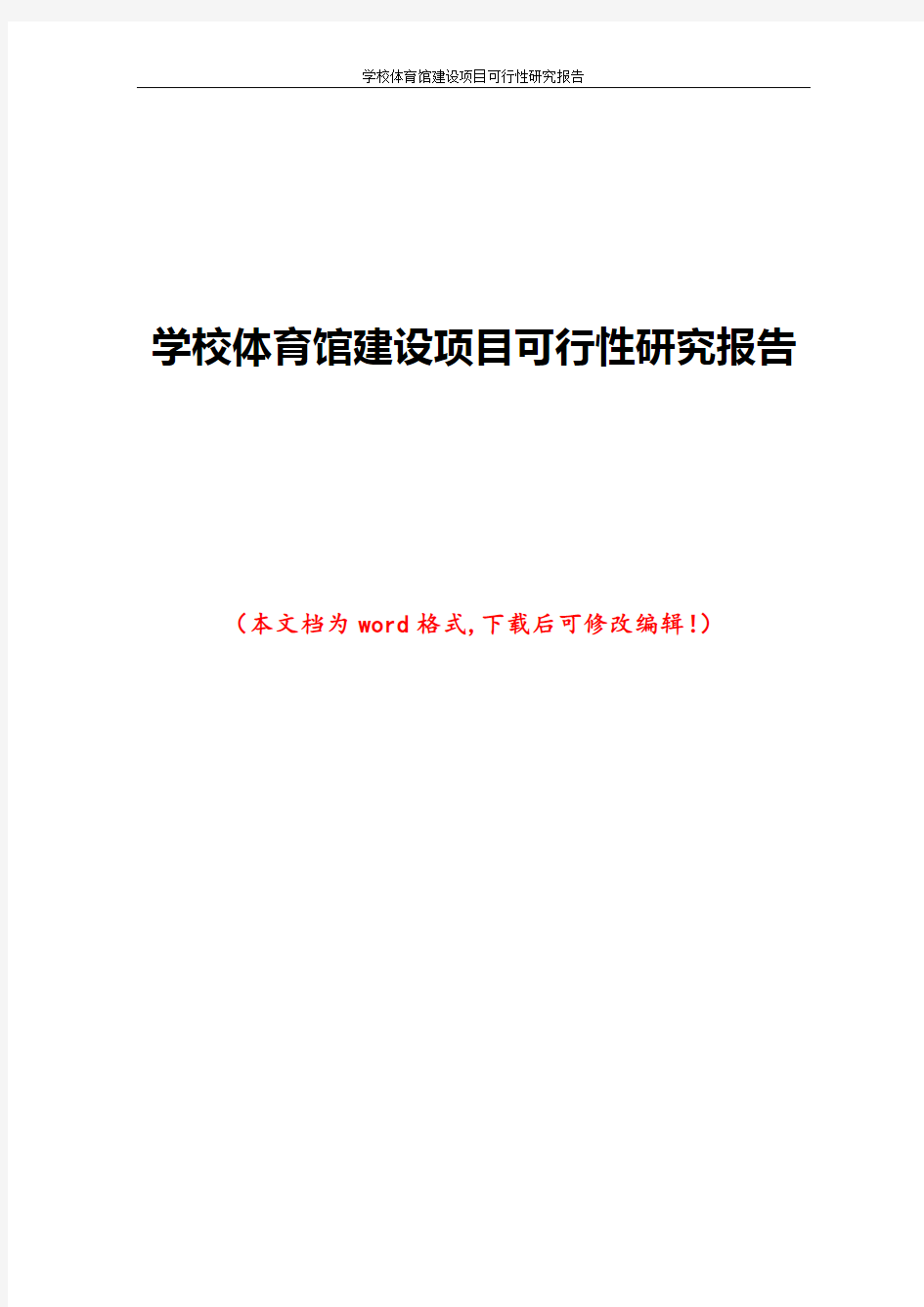 学校体育馆建设项目可行性研究报告