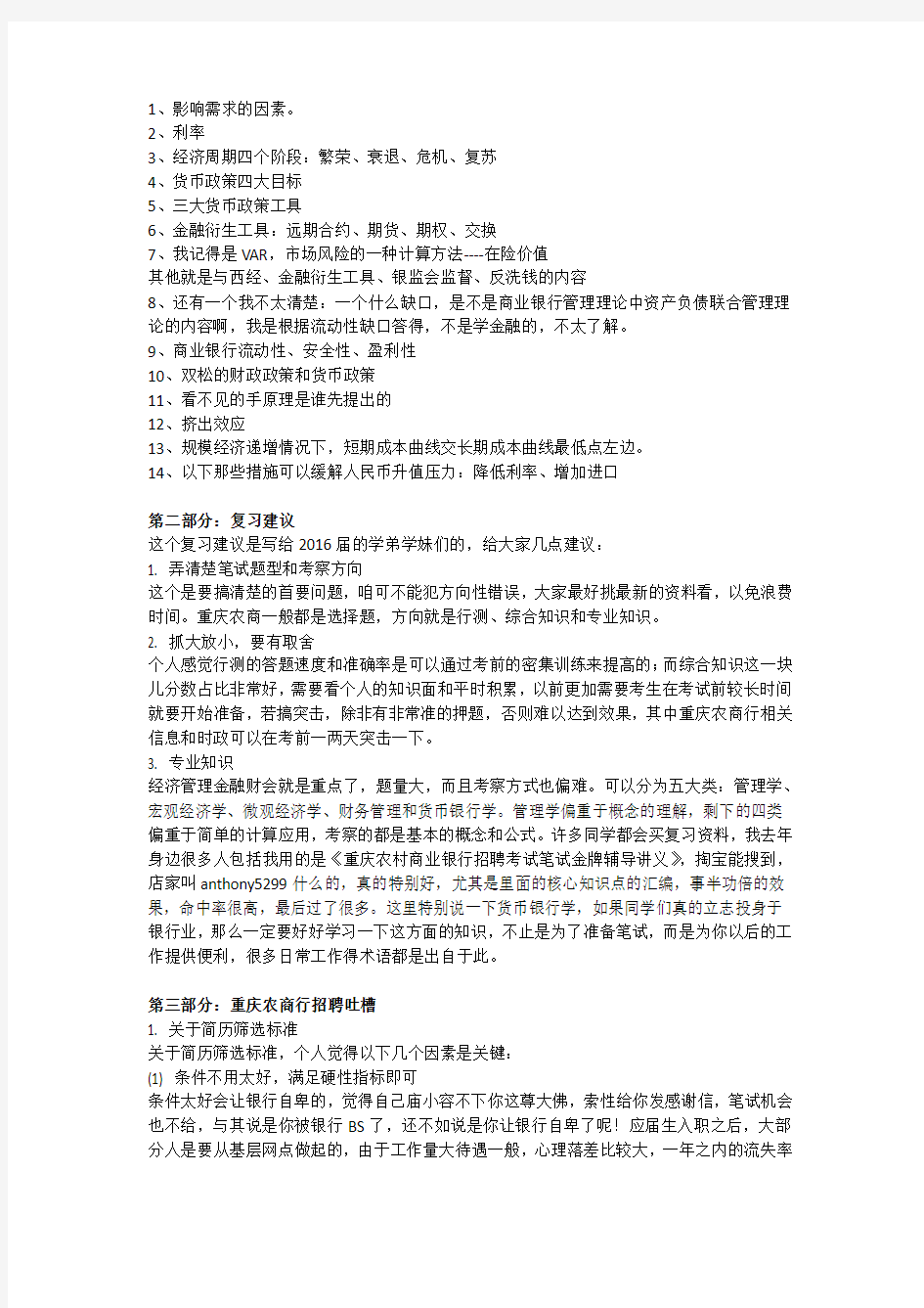 2016年重庆农村商业银行校园招聘考试笔试内容以及历年真题资料下载