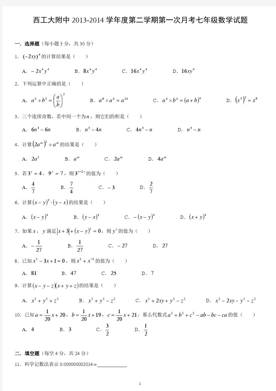 西工大附中2013-2014学年度第二学期第一次月考七年级数学试题