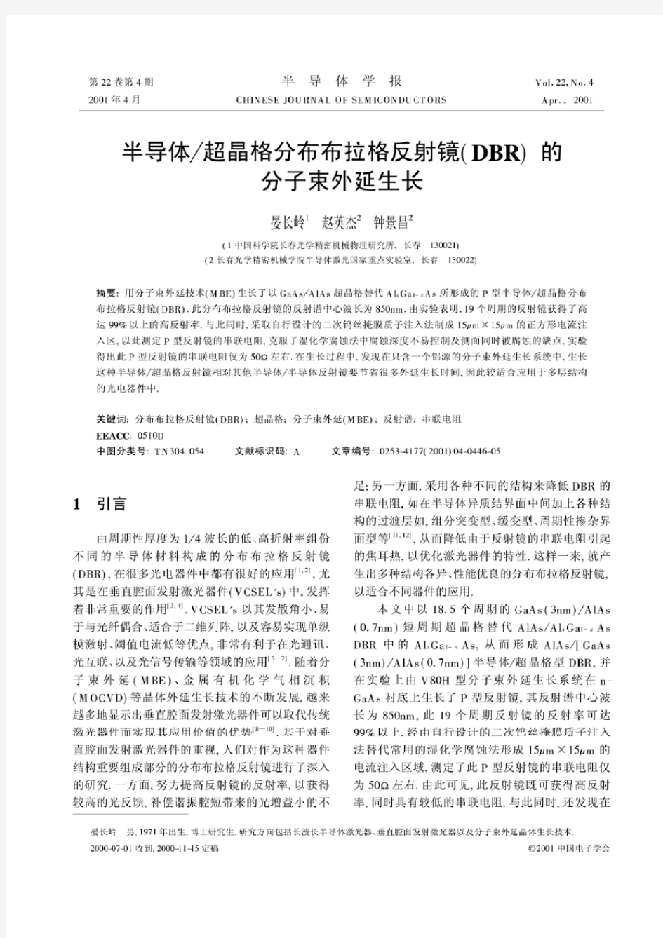 半导体超晶格分布布拉格反射镜(DBR)的分子束外延生长