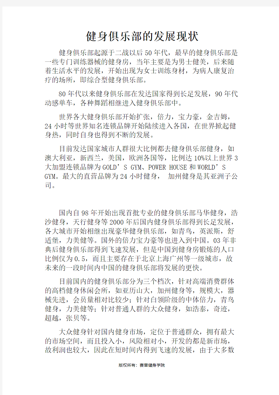 健身俱乐部发展现状