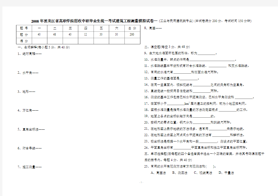 2008年黑龙江省高职学院招收中职毕业生统一考试建筑工程测量模拟试卷一