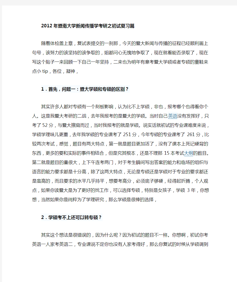 暨南大学新闻与传播硕士初试和复试经验贴