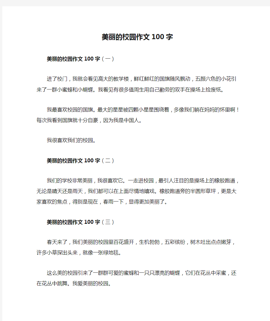 美丽的校园作文100字