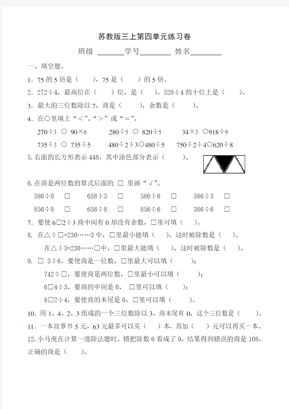 (最新苏教版三年级数学上册)第四单元测试卷