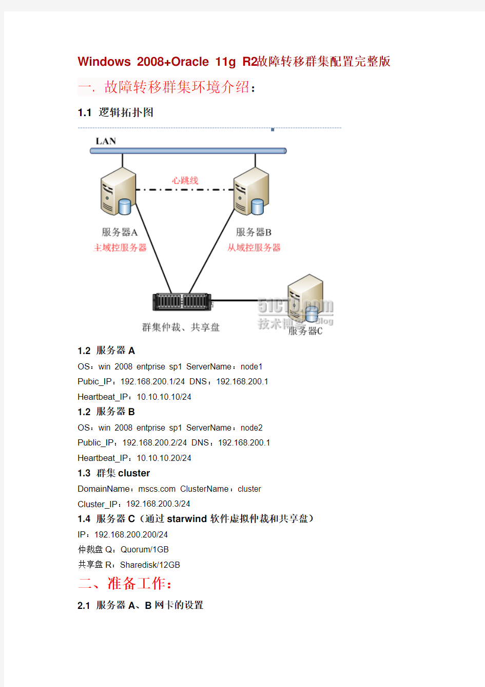 Windows 2008+Oracle 11g R2 故障转移群集配置完整版