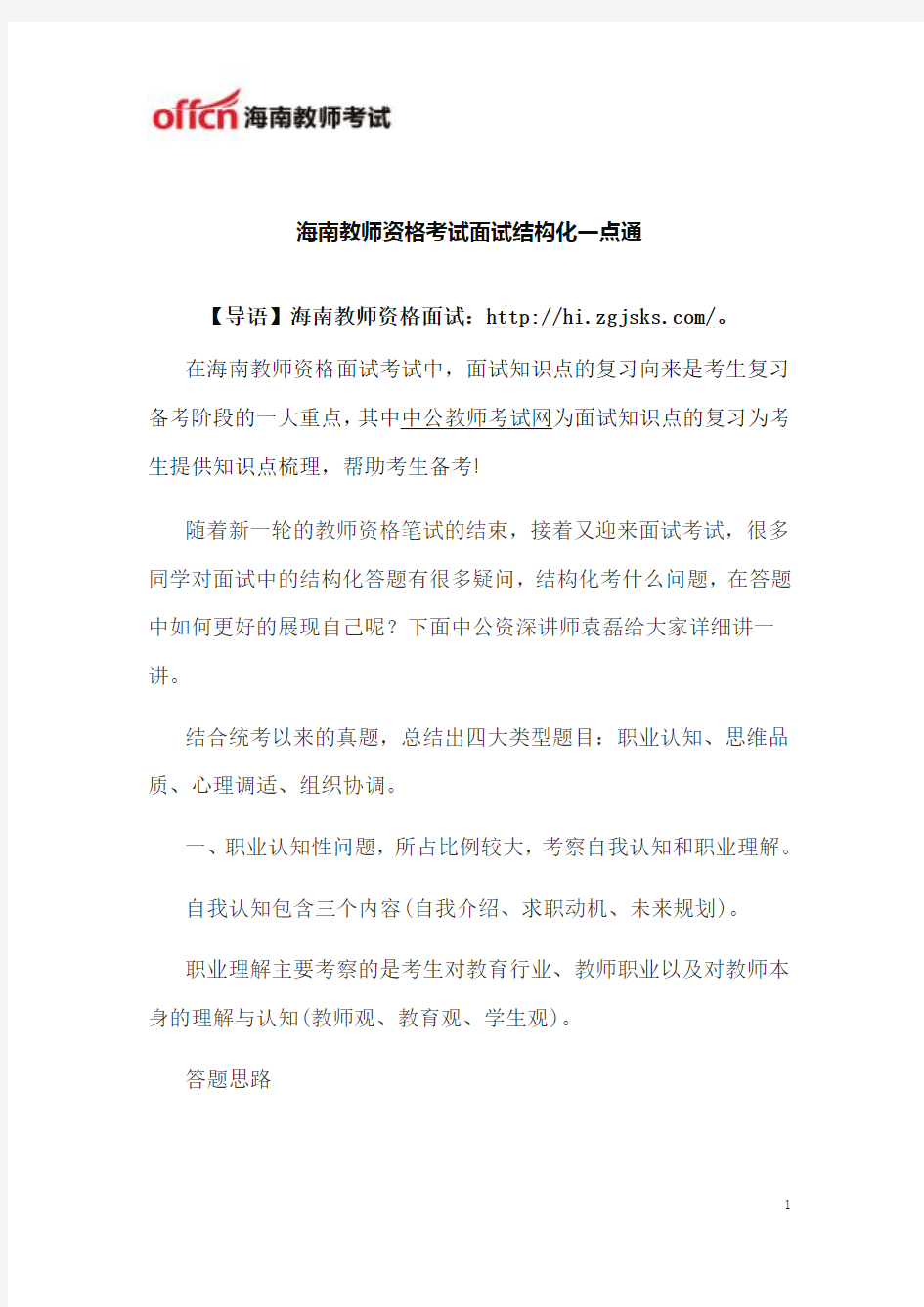 海南教师资格考试面试结构化一点通