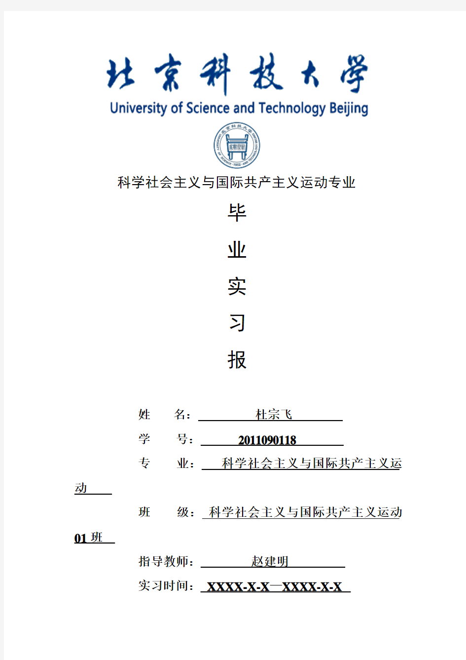 科学社会主义与国际共产主义运动专业毕业实习报告范文