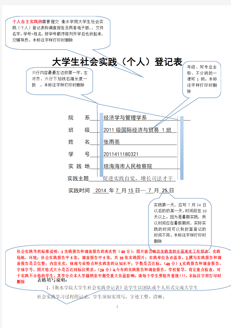 个人自主实践 大学生社会实践(个人) 登记表 -样本2015.6.18.doc