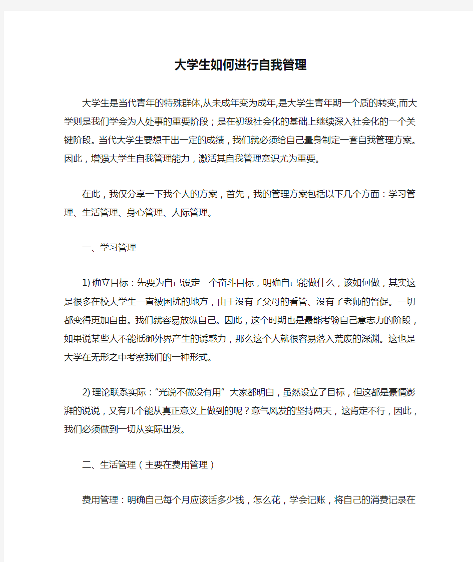 大学生如何进行自我管理